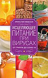 Исцеляющее питание при вирусах. От гриппа до COVID