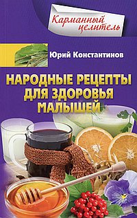 Народные рецепты для здоровья малышей
