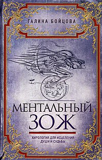 Ментальный ЗОЖ. Хирология для исцеления души и судьбы