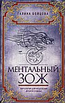 Ментальный ЗОЖ. Хирология для исцеления души и судьбы