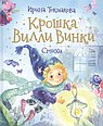 Крошка Вилли Винки