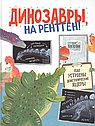 Динозавры на Ренген