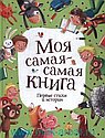 Моя самая-самая книга. Первые стихи и истории