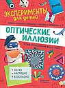 Эксперименты для детей. Оптические иллюзии