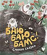БАЮ-БАЮ-БАМС. Сонные сказки