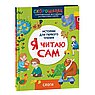 Я читаю сам. Слоги