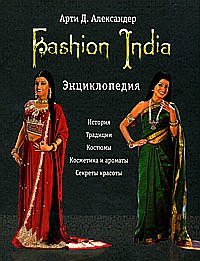 Fashion India. Энциклопедия