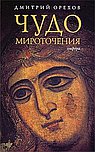 Чудо мироточения