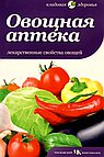 Овощная аптека. Лекарственные свойства овощей