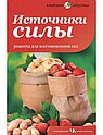 Источники силы. Рецепты для восстановления сил