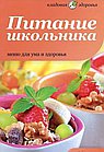 Питание школьника. Меню для ума и здоровья