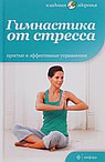 Гимнастика от стресса. Простые и эффективные упражнения