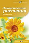 Лекарственные растения. Первая помощь природы
