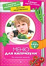Меню для капризули. Как накормить привиреду