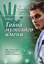 Тайна мужского имени