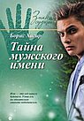 Тайна мужского имени