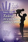 Тайна женского отчества