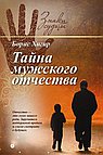 Тайна мужского отчества