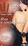 Имя и сексуальность. Знаки судьбы