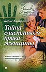 Тайна счастливого брака женщины