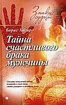 Тайна счастливого брака мужчины