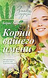 Корни вашего имени