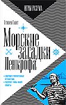 Морские загадки Пенкрофа