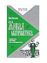Живая математика
