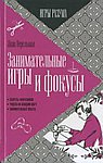 Занимательные игры и фокусы