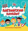 Английский Алфавит в картинках и заданиях