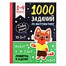 1000 заданий по математике. Примеры и задачки. 1-4 класс