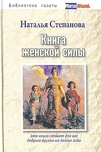 Книга женской силы
