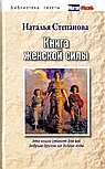 Книга женской силы