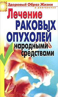 Лечение раковых опухолей народными средствами. (здоровый образ жизни и долголетие)