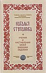 Учения и наставления моей бабушки Евдокии (Традиции, обычаи)