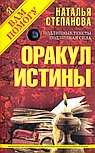 Оракул истины