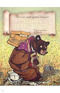 Маша и медведь: русские народные сказки