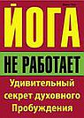 Йога не работает