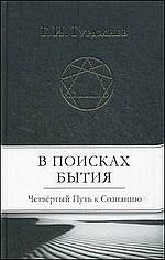В поисках Бытия: Четвертый Путь к Сознанию
