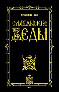 Славянские Веды. 2-е изд.