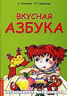 Вкусная азбука.
