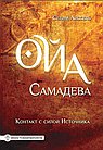 Ойа Самадева. Контакт с силой Источника.