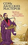 Семь даосских мастеров
