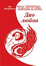Тантра. Дао любви
