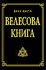 Велесова книга.  7-е изд. 
