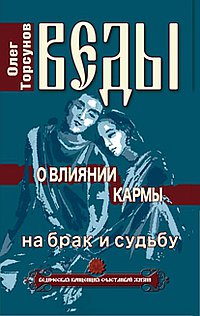 Веды о влиянии кармы на брак и судьбу. 4-е изд.
