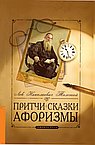 Притчи, сказки, афоризмы Льва Толстого. 5-е изд (прпл)