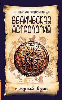 Ведическая астрология. Вводный курс. 3, 4-е изд.
