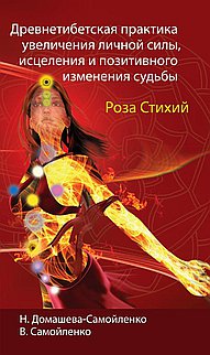 Роза Стихий. Древнетибетская практика исцеления. 2-е изд.
