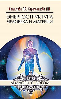 Энергоструктура человека и материи. 6-е изд.